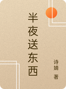 半夜送东西 cover