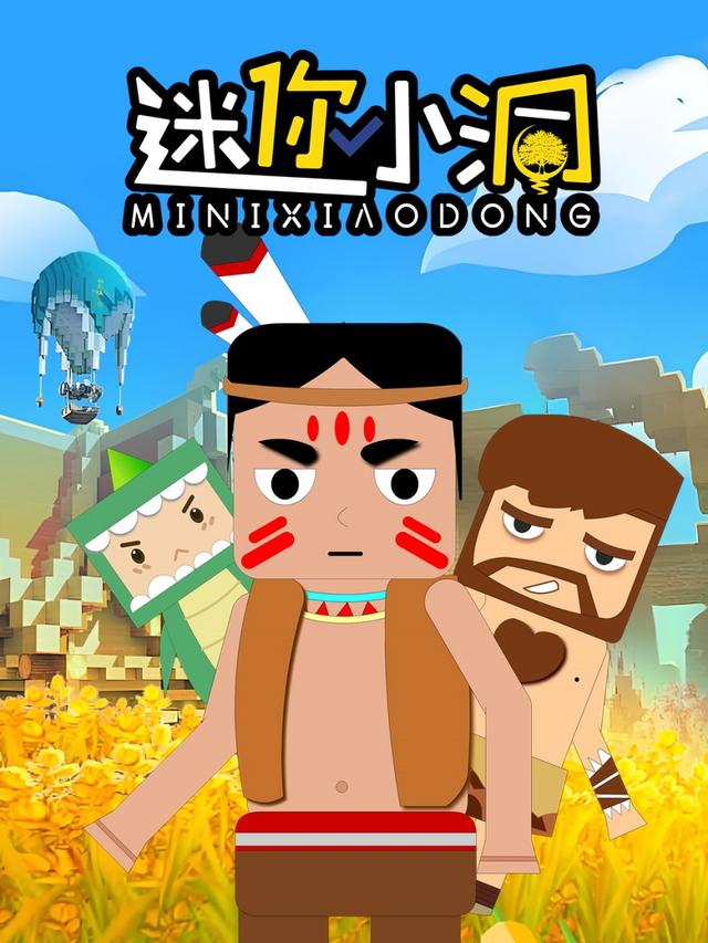 迷你小洞