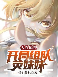 人在原神,开局组队荧妹妹 cover