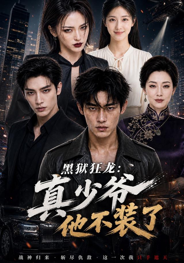 黑狱狂龙：真少爷他不装了 cover