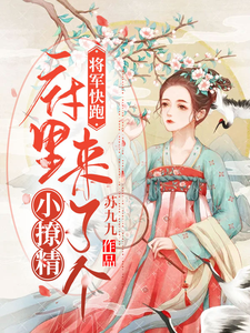 将军快跑：府里来了个小撩精 cover