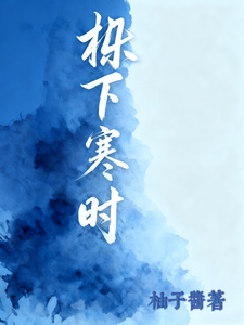 栎下寒时 cover