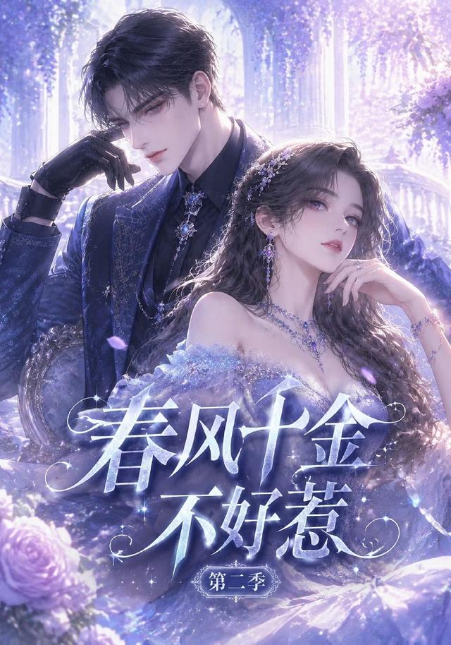 春风千金不好惹第二季