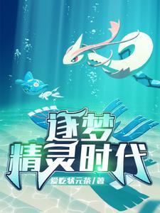 逐梦精灵时代 cover