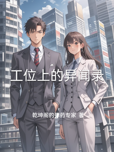 工位上的异闻录 cover