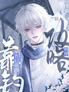 快穿：攻略靠钓，售后靠跑 cover