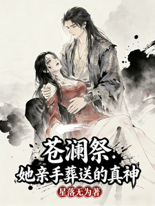 苍澜祭：她亲手葬送的真神 cover