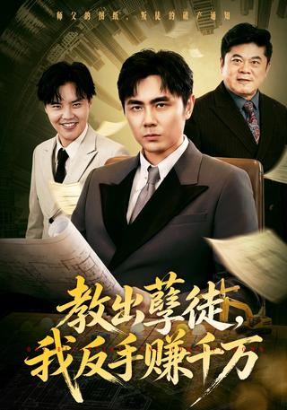 教出孽徒我反手赚千万封面图