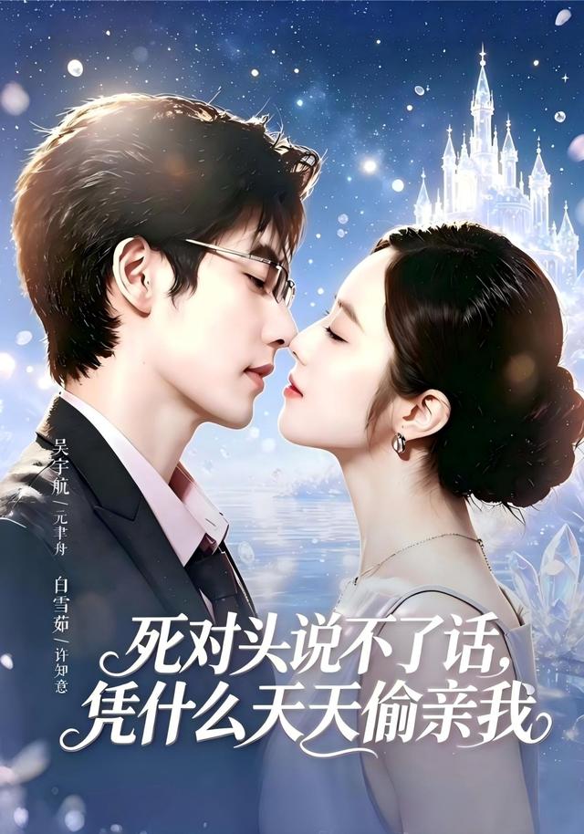 死对头说不了话，凭什么天天偷亲我