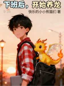 下班后,开始养龙 cover