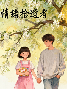 情绪拾遗者 cover