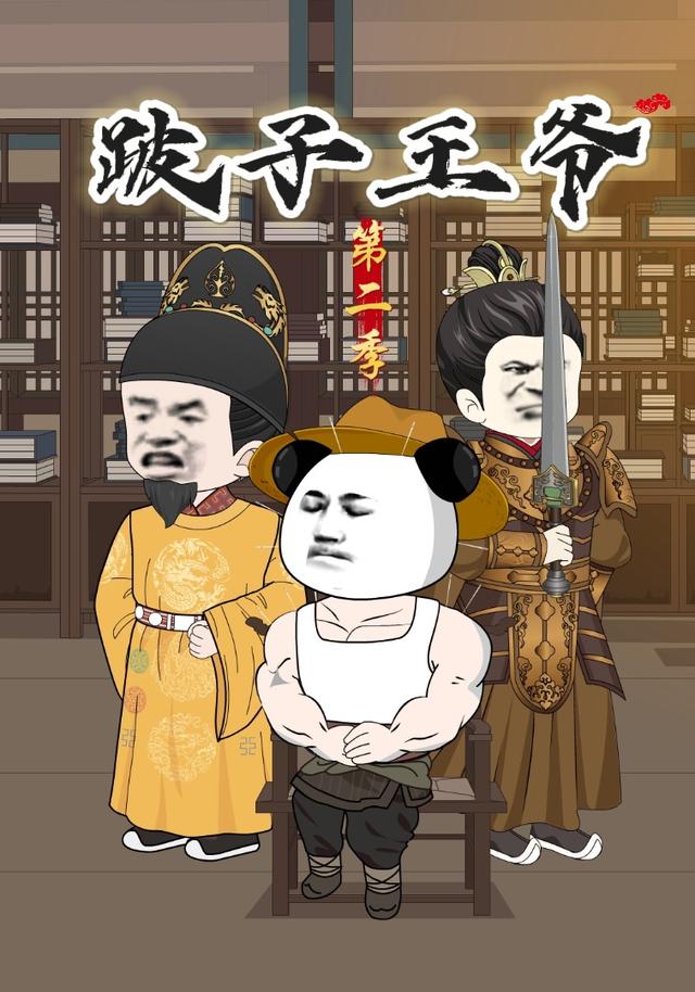 跛子王爷第二季