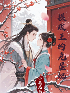 妙手仁心：摄政王的克星妃 cover