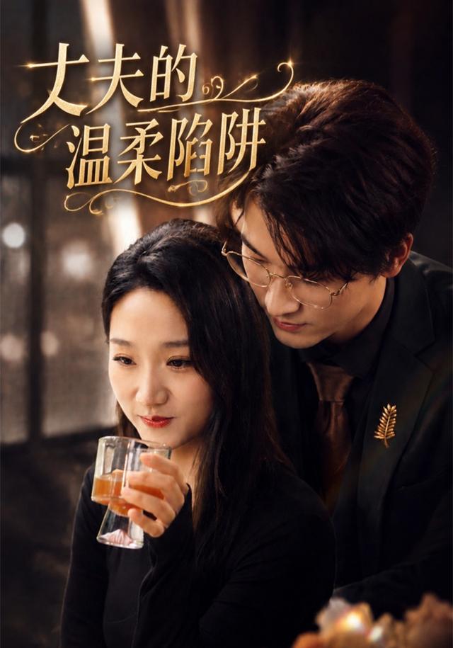 2026年真人剧成长《丈夫的温柔陷阱（第一季）》