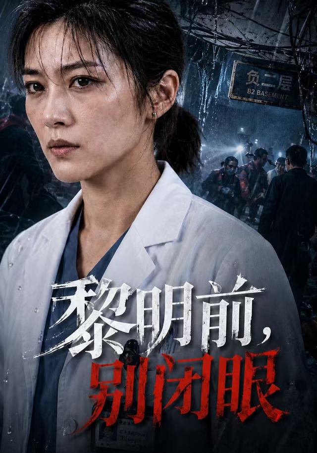 黎明前别闭眼