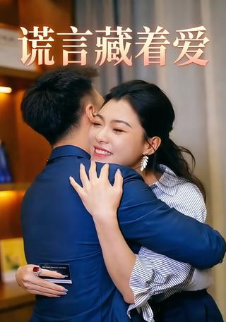 谎言藏着爱封面图