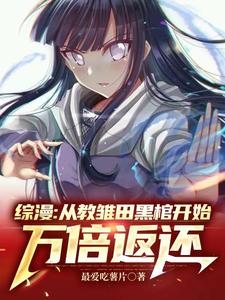 综漫：从教雏田黑棺开始万倍返还 cover