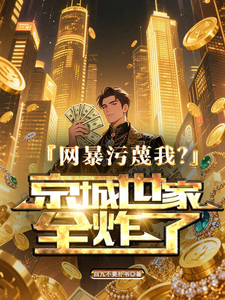 网暴污蔑我?京城世家全炸了! cover