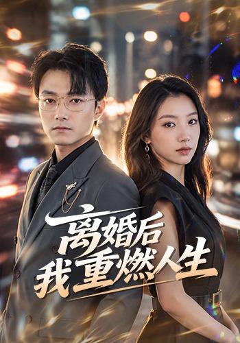 离婚后我重燃人生