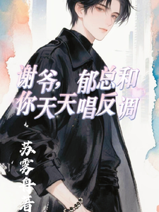 谢爷，郁总和你天天唱反调 cover