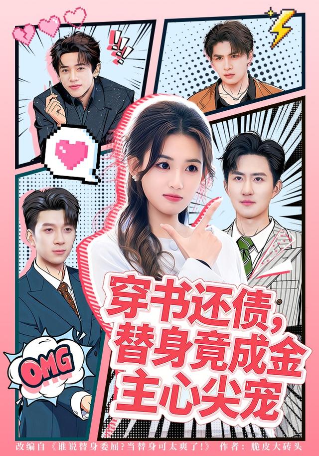 穿书还债，替身竟成金主心尖宠