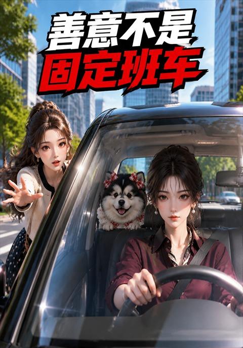 善意不是固定班车