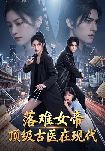 落难女帝，顶级古医在现代