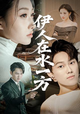 伊人在水一方封面图