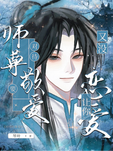 一脚踹掉前徒弟，我和反派HE！ cover