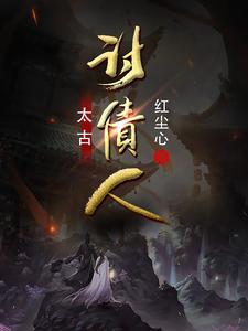 太古讨债人 cover