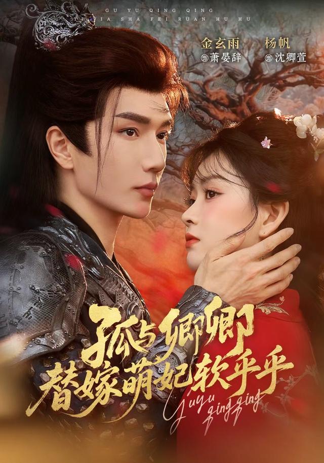 孤与卿卿，替嫁萌妃软乎乎