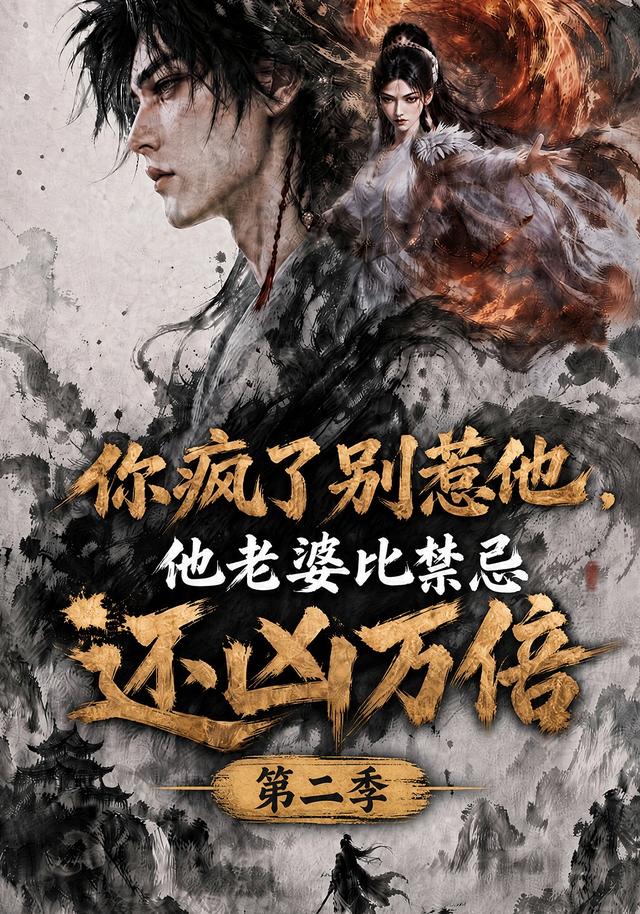 你疯了别惹他，他老婆比禁忌还凶万倍第二季