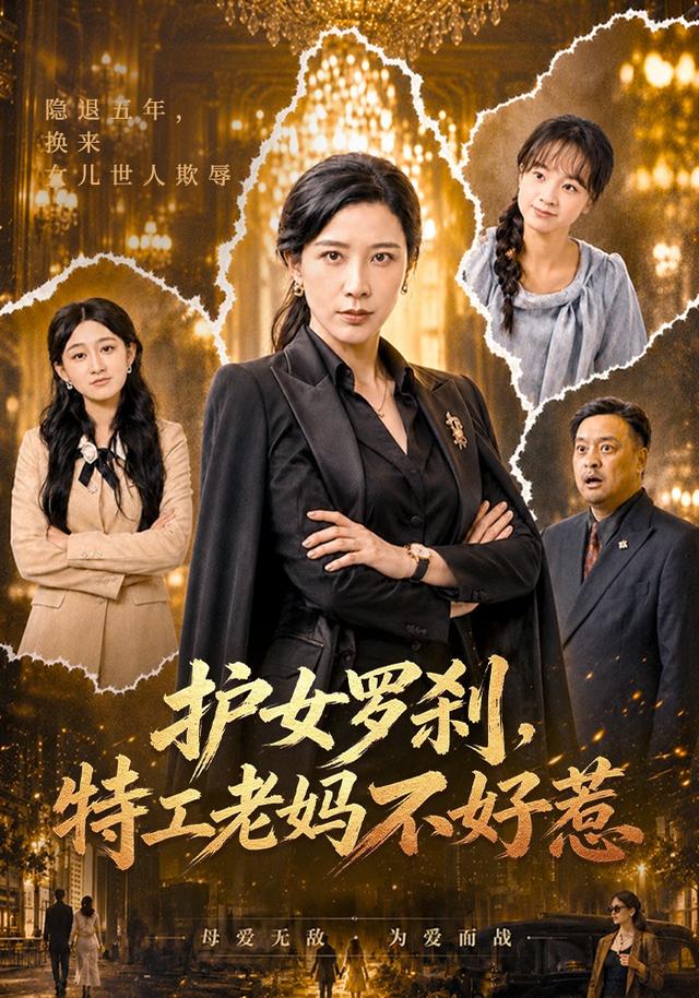 护女罗刹，特工老妈不好惹