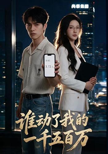 谁动了我的一千五百万 cover