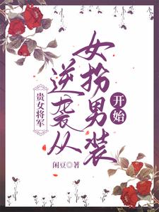 贵女将军：逆袭从女扮男装开始 cover