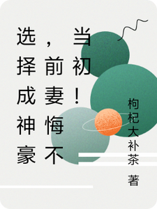 选择成神豪,前妻悔不当初! cover