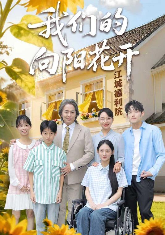 我们的向阳花开