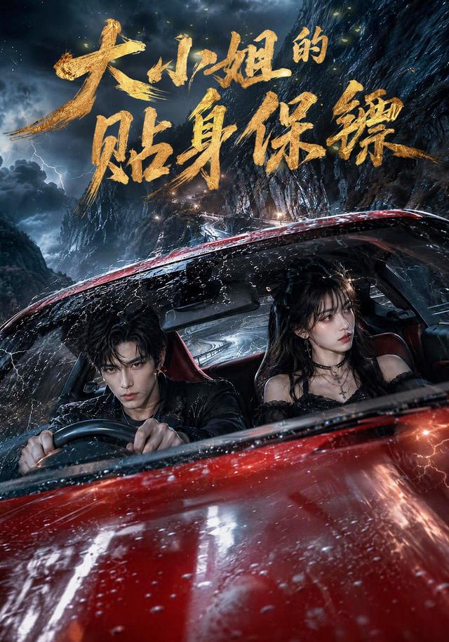 大小姐的贴身保镖 cover