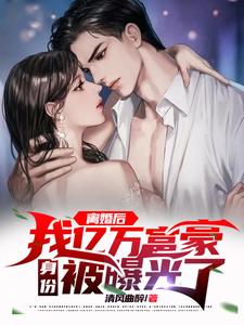 离婚后,我亿万富豪身份被曝光了 cover