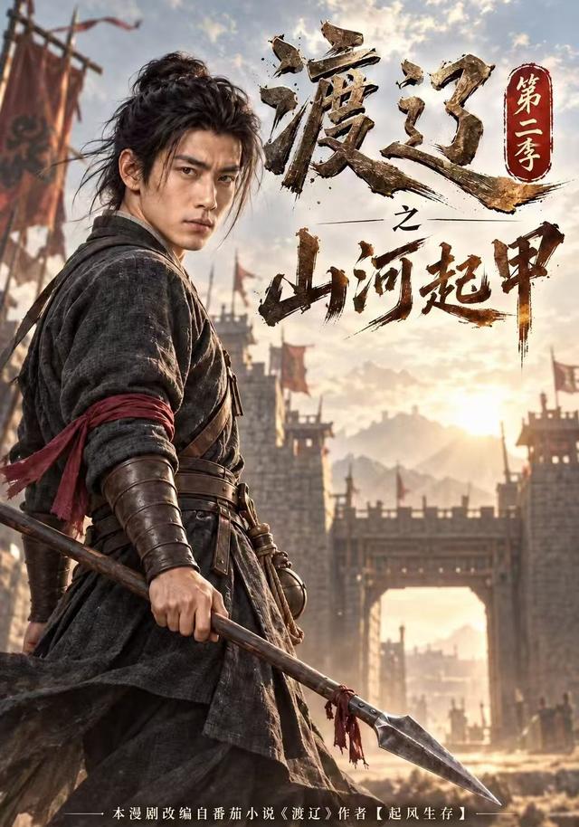 渡辽第二季之山河起甲