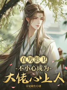 直男影卫不小心成为大佬心上人 cover
