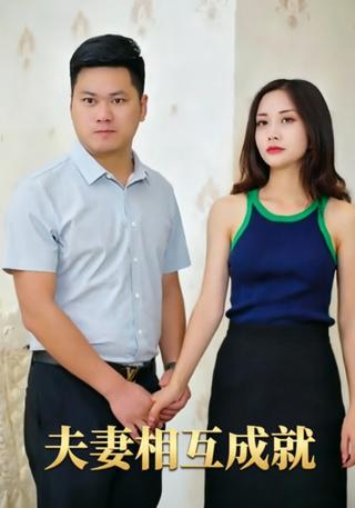 夫妻相互成就封面图
