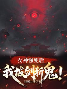 After the Goddess Is Killed, I Draw My Sword to Slay Ghosts! cover
