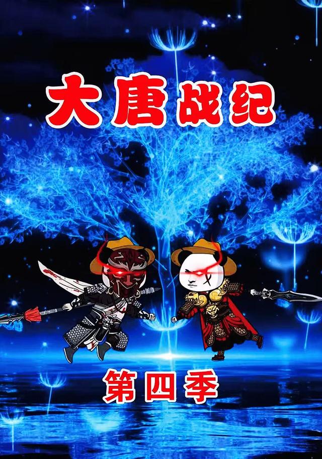 大唐战纪（第四季）