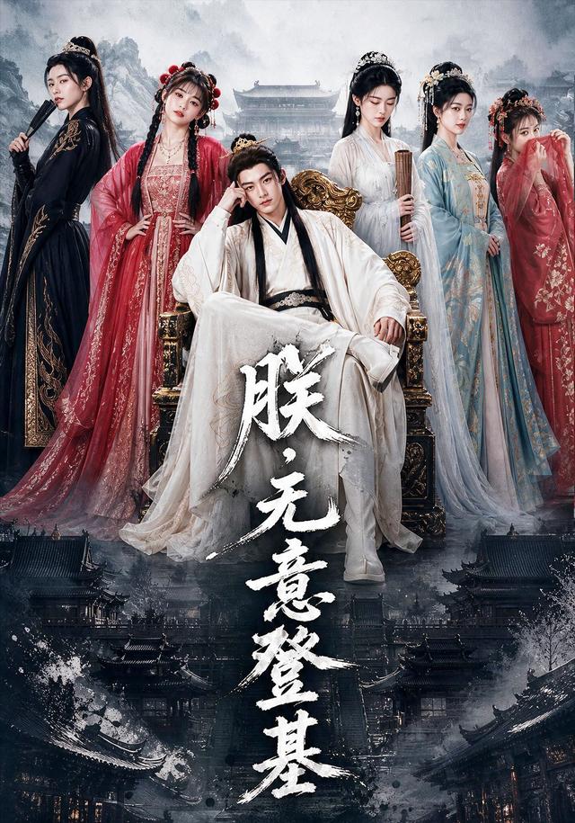 朕，无意登基 cover