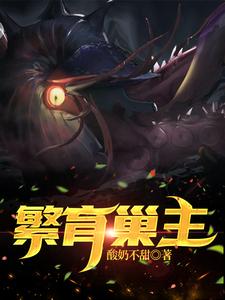 繁育巢主 cover