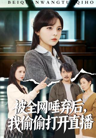 被全网唾弃后我偷偷打开直播封面图
