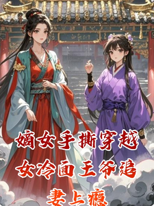 嫡女手撕穿越女冷面王爷追妻上瘾 cover