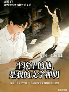 尘埃里的他，是我的文学神明 cover