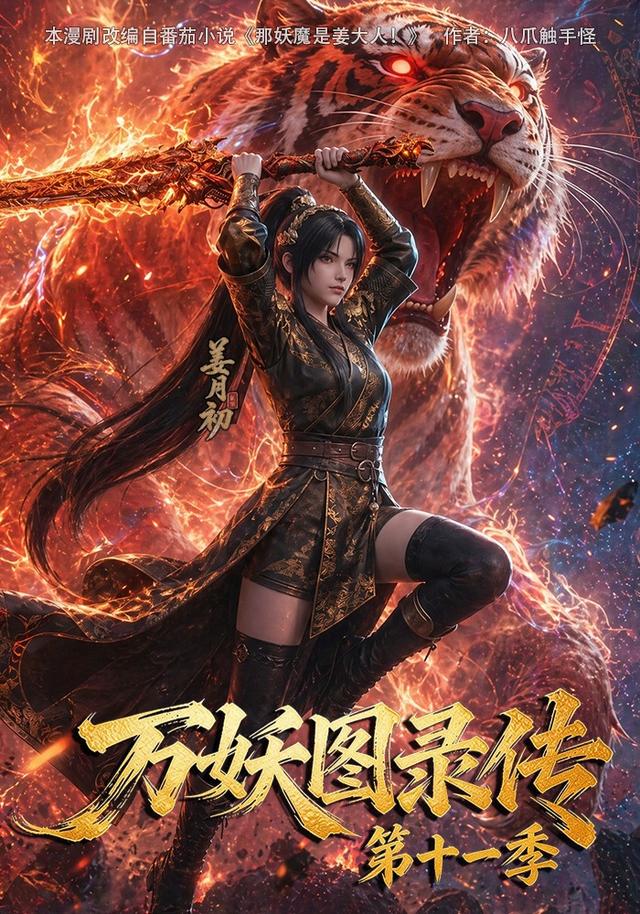 万妖图录传第十一季封面